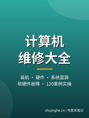 计算机维修大全：装机、硬件、系统蓝屏故障一本通（夸克网盘·120案例实操）
