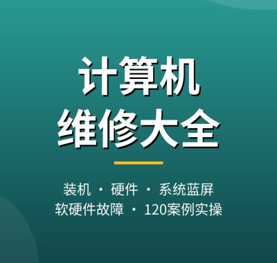 计算机维修大全：装机、硬件、系统蓝屏故障一本通（夸克网盘·120案例实操）