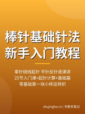 棒针基础针法教程:25节新手入门课拿针起针,夸克网盘下载(2026)
