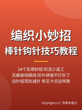 编织小妙招教程视频:24个棒针钩针实用技巧,无痕接线拼接