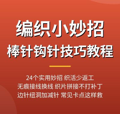 编织小妙招教程视频：24个棒针钩针实用技巧，无痕接线拼接
