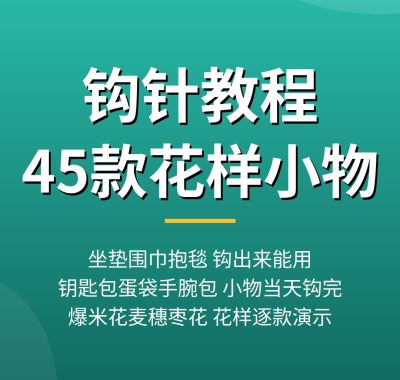 钩针教程：45款花样小物，坐垫围巾抱毯钥匙包夸克网盘