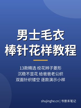 男士毛衣棒针花样教程13款:绞花菱形给爸爸老公织(2026)