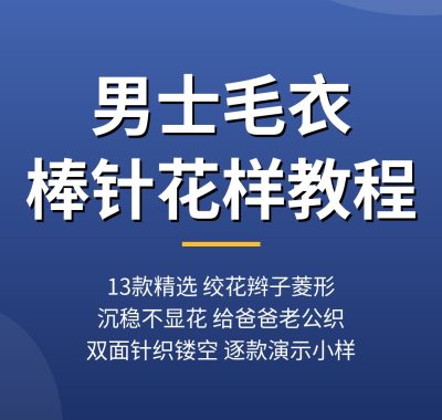 男士毛衣棒针花样教程13款：绞花菱形给爸爸老公织（2026）