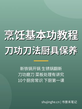 烹饪基本功教程：刀功刀法开锅磨刀，10个厨房常识夸克网盘