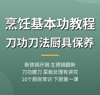 烹饪基本功教程：刀功刀法开锅磨刀，10个厨房常识夸克网盘