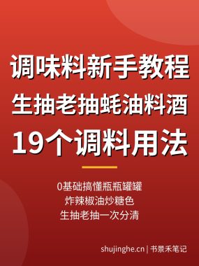 调味料新手教程：0基础搞懂生抽老抽蚝油料酒，19个调料用法