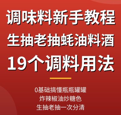 调味料新手教程：0基础搞懂生抽老抽蚝油料酒，19个调料用法