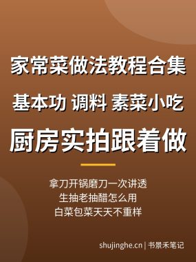 家常菜做法教程合集：烹饪基本功、调味料用法、素菜小吃，厨房实拍教程（新手保姆级）
