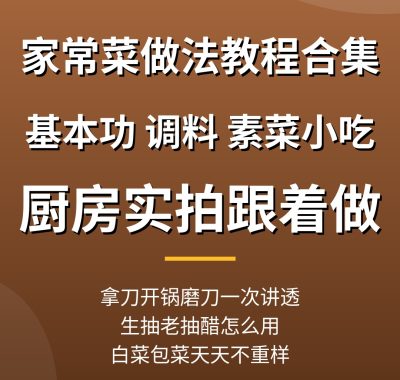 家常菜做法教程合集：烹饪基本功、调味料用法、素菜小吃，厨房实拍教程（新手保姆级）