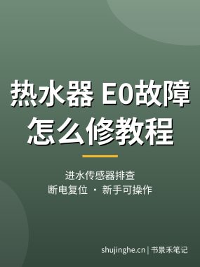 热水器e0故障怎么修教程：原因排查与复位（新手实操）