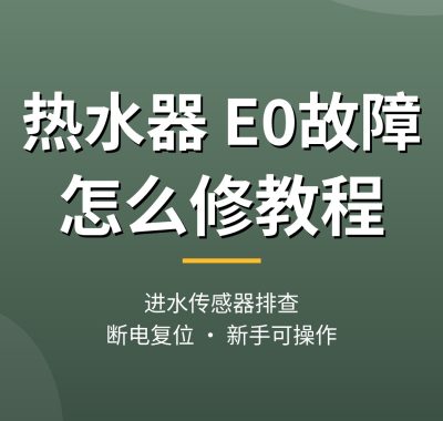热水器e0故障怎么修教程：原因排查与复位（新手实操）
