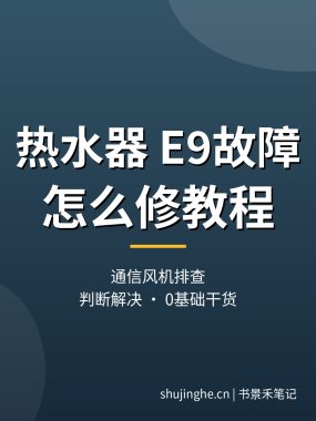 热水器e9故障怎么修教程：原因判断与解决步骤（0基础实操干货）