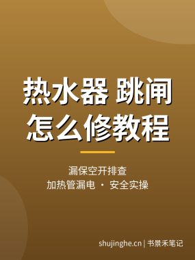 热水器跳闸怎么修教程：漏电保护器排查（安全实操）
