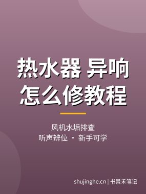 热水器异响怎么修教程：风机水垢原因排查（新手可学）