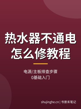 热水器不通电怎么修教程：电源主板排查步骤（0基础入门）