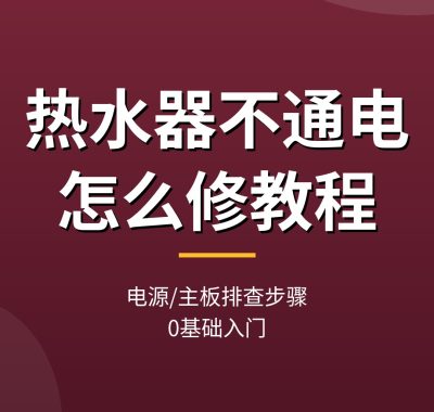 热水器不通电怎么修教程：电源主板排查步骤（0基础入门）
