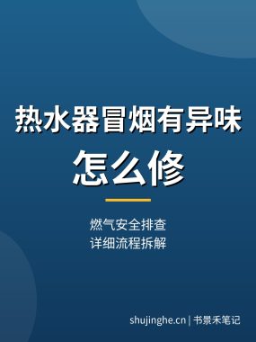 热水器冒烟有异味怎么修教程：燃气安全排查（详细流程拆解）