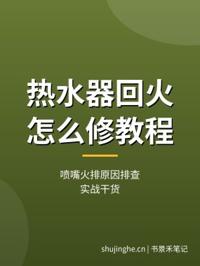 热水器回火怎么修教程：喷嘴火排原因排查（实战干货）