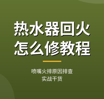 热水器回火怎么修教程：喷嘴火排原因排查（实战干货）