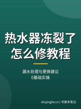 热水器冻裂了怎么修教程：漏水处理与更换建议（0基础实操）