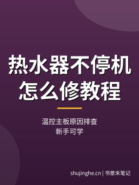 热水器不停机怎么修教程：温控主板原因排查（新手可学）