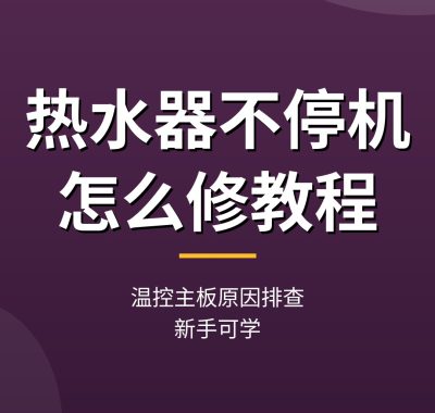 热水器不停机怎么修教程：温控主板原因排查（新手可学）