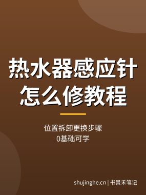 热水器感应针怎么修教程：位置拆卸更换步骤（0基础）