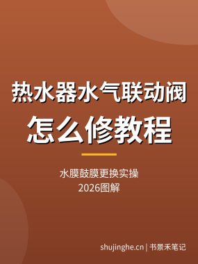 热水器水气联动阀怎么修教程：水膜鼓膜更换实操（2026图解）