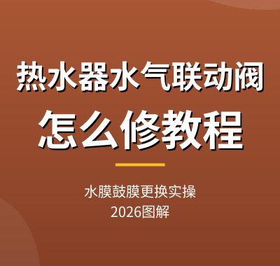 热水器水气联动阀怎么修教程：水膜鼓膜更换实操（2026图解）