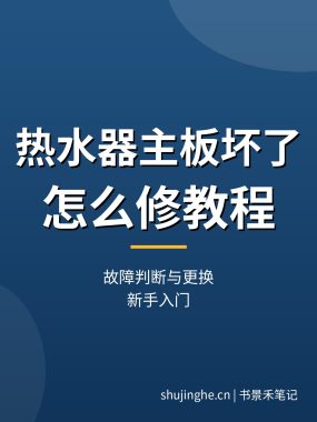 热水器主板坏了怎么修教程：故障判断与更换（新手入门）