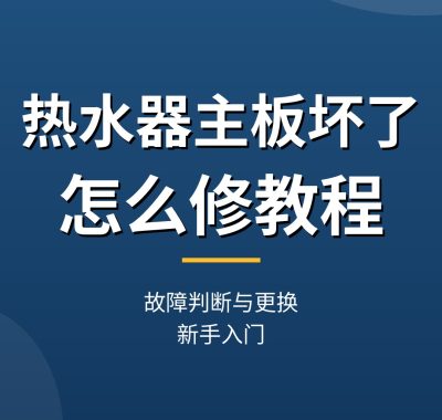 热水器主板坏了怎么修教程：故障判断与更换（新手入门）