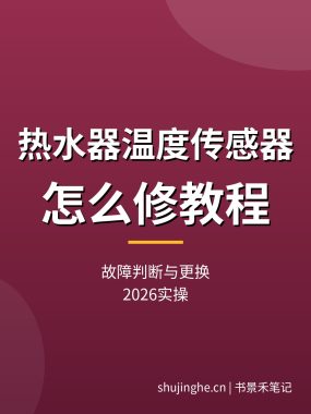 热水器温度传感器怎么修：故障判断与更换教程实操（2026）