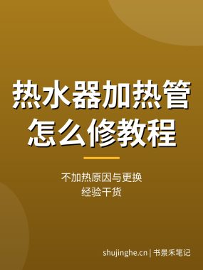 热水器加热管怎么修教程：不加热原因与更换步骤（经验干货）