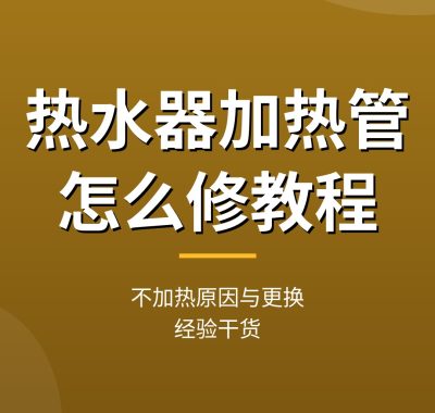 热水器加热管怎么修教程：不加热原因与更换步骤（经验干货）