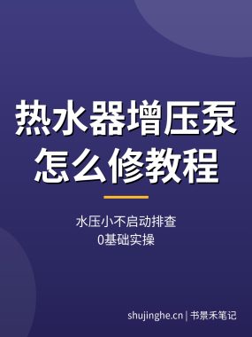 热水器增压泵怎么修教程：水压小不启动排查（0基础实操）