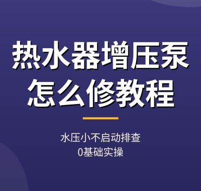 热水器增压泵怎么修教程：水压小不启动排查（0基础实操）