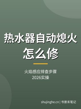 热水器自动熄火怎么修：火焰感应排查步骤（2026实操）