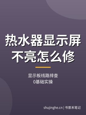 热水器显示屏不亮怎么修视频：显示板线路排查（0基础实操）
