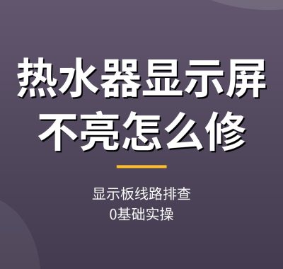 热水器显示屏不亮怎么修视频：显示板线路排查（0基础实操）
