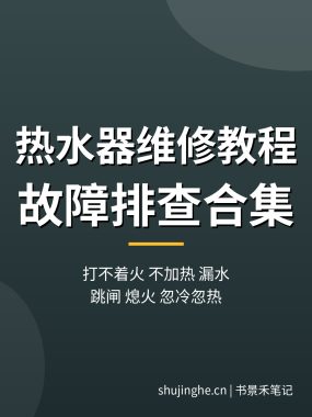 热水器维修教程合集：打不着火不加热漏水故障排查（超详细实操步骤）