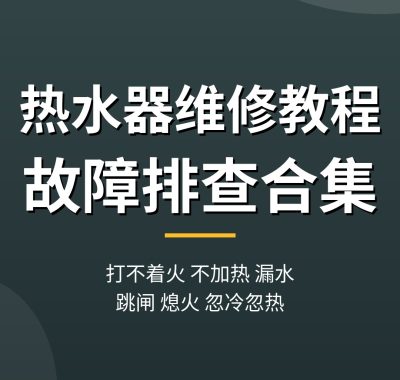 热水器维修教程合集：打不着火不加热漏水故障排查（超详细实操步骤）