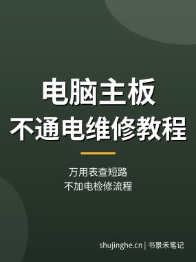 电脑主板不通电维修教程：万用表查短路，不加电检修流程（2026）