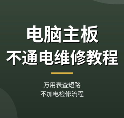 电脑主板不通电维修教程：万用表查短路，不加电检修流程（2026）