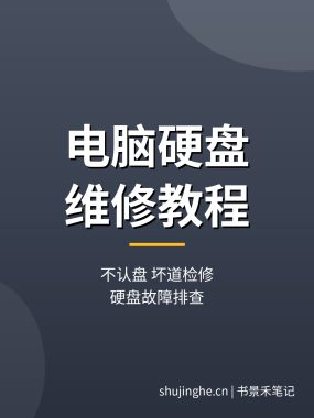 电脑硬盘怎么维修教程：不认盘坏道检修，硬盘故障维修（新手0基础可学）