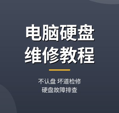 电脑硬盘怎么维修教程：不认盘坏道检修，硬盘故障维修（新手0基础可学）