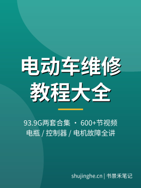 电动车维修教程大全：电瓶/控制器/电机故障维修视频，夸克网盘打包下载