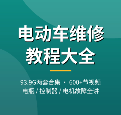 电动车维修教程大全：电瓶/控制器/电机故障维修视频，夸克网盘打包下载