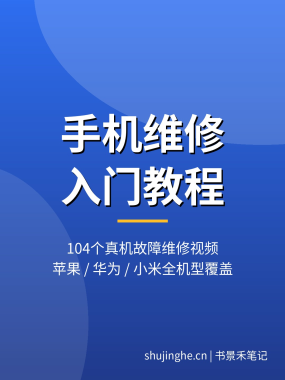 手机维修入门教程：104个真机故障维修视频，苹果/华为/小米全机型，夸克网盘下载