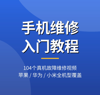 手机维修入门教程：104个真机故障维修视频，苹果/华为/小米全机型，夸克网盘下载